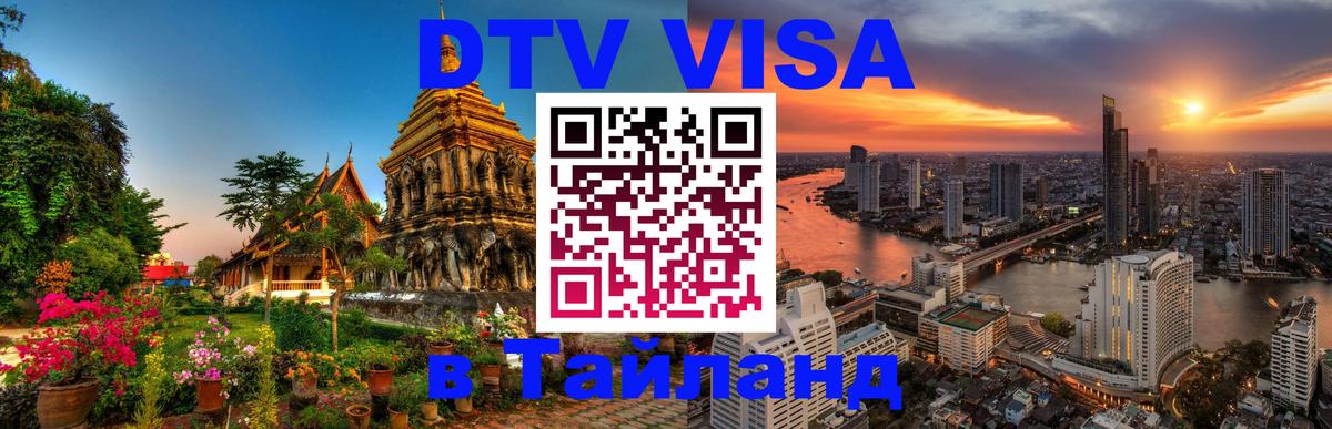 Оформить DTV визу в Тайланд 